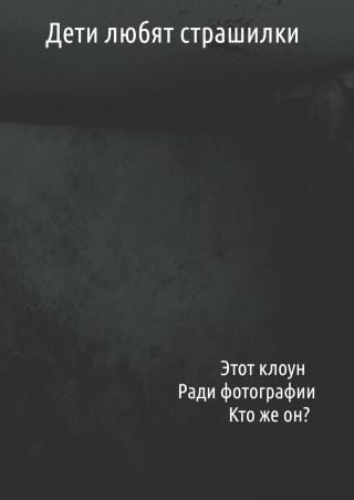 Дети любят страшилки