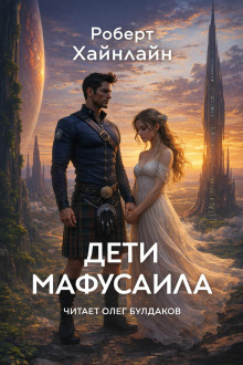 Дети Мафусаила