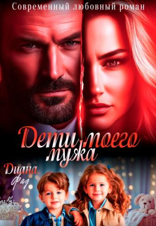 Дети моего мужа