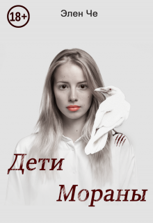 Дети Мораны