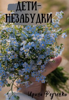 Дети-незабудки