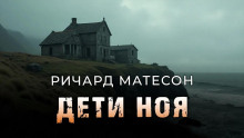 Дети Ноя