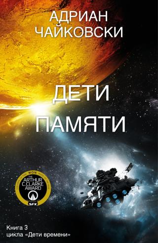 Дети памяти [ЛП]