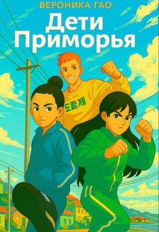 Дети приморья