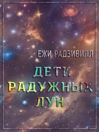 Дети радужных лун (СИ)