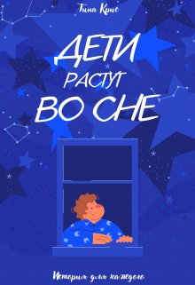 Дети растут во сне
