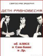 Дети равновесия