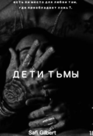 Дети тьмы