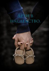 Дети в наследство