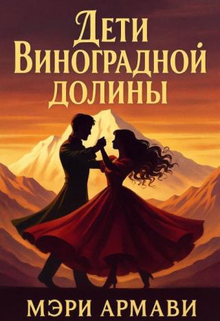 Дети Виноградной Долины