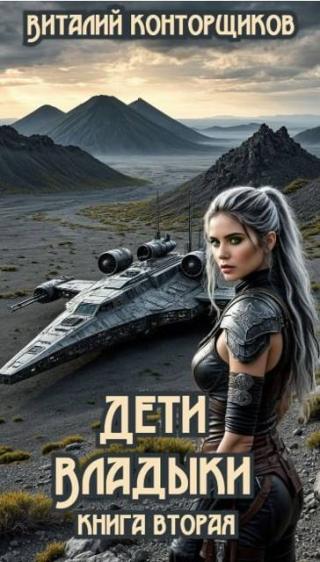 Дети Владыки. Книга 2