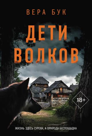 Дети волков [litres][Wolfskinder]