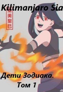 Дети Зодиака. Том 1