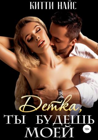 Детка, ты будешь моей [publisher: SelfPub]
