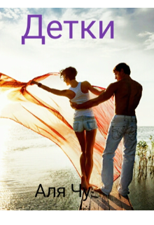 Детки