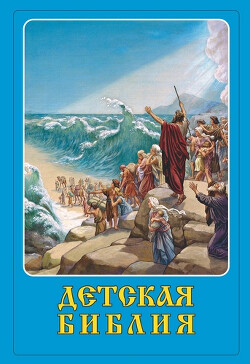 Детская Библия (с иллюстрациями)