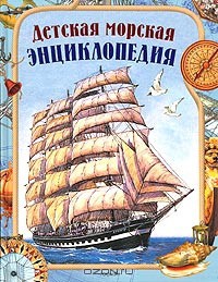 Детская морская энциклопедия