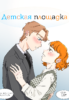 Детская площадка