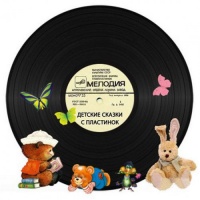 Детские сказки с пластинок