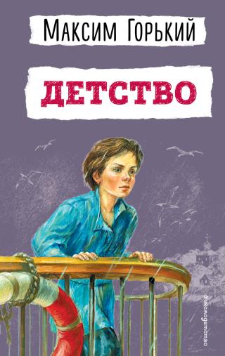 Детство [litres]
