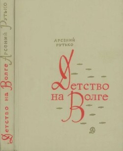 Детство на Волге