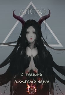 Детство с едкими нотками серы