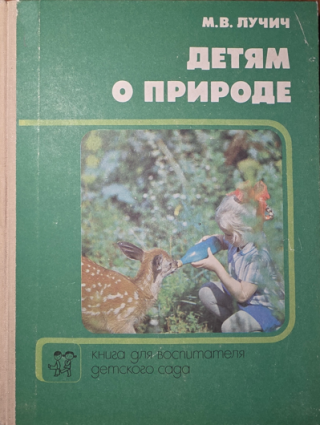 Детям о природе