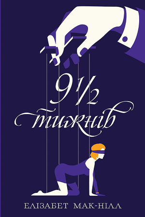 Дев’ять з половиною тижнів