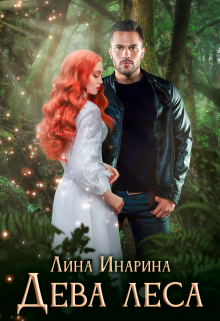 Дева леса