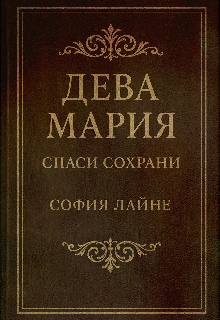 “дева Мария-Спаси сохрани“