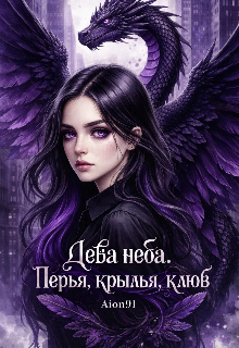 Дева неба: перья, крылья, клюв
