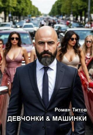 Девчонки и машинки