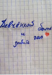 Девчёнкой быть и гол забить