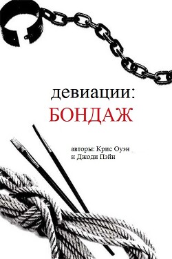 Девиации: бондаж (ЛП)