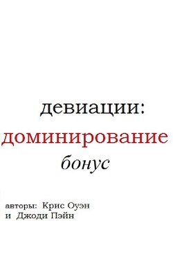 Девиации: доминирование. Бонус (ЛП)