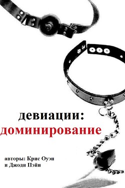 Девиации: доминирование (ЛП)