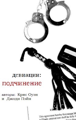 Девиации: подчинение (ЛП)