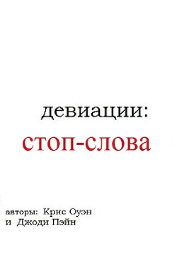 Девиации: стоп-слова (ЛП)