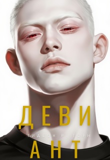 Девиант