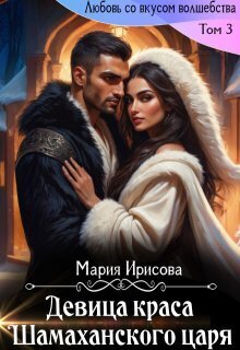 Девица краса у Шамаханского царя