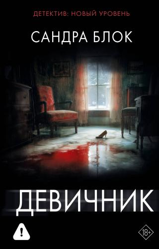 Девичник [litres, The Bachelorette Party]
