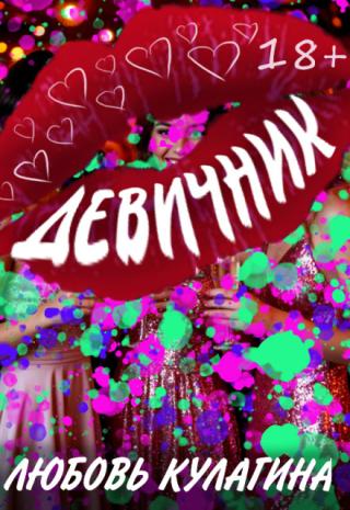Девичник