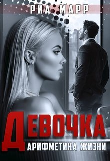 Девочка Арифметика жизни