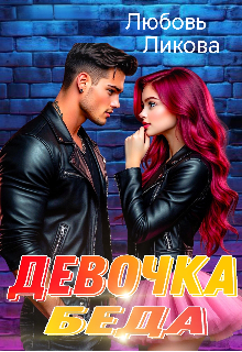 Девочка - Беда