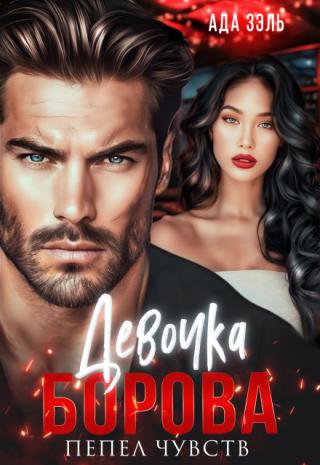 Девочка Борова. Пепел чувств