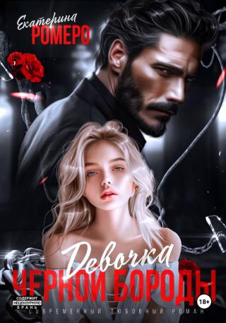 Девочка Черной Бороды [publisher: SelfPub]