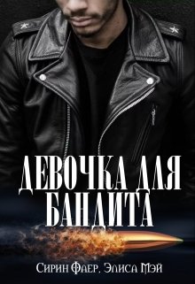 Девочка для бандита
