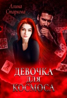 Девочка для Космоса