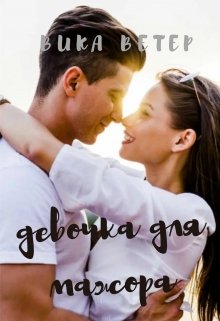 Девочка для мажора