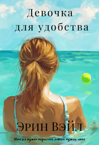 Девочка для удобства